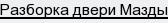 Разборка двери Мазды