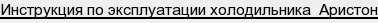 инструкция по эксплуатации холодильника  Аристон