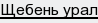 щебень урал