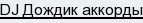 DJ Дождик аккорды