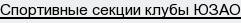 спортивные секции клубы ЮЗАО