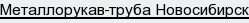 Металлорукав-труба Новосибирск