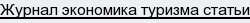 журнал экономика туризма статьи